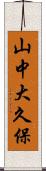 山中大久保 Scroll