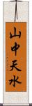 山中天水 Scroll