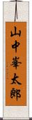 山中峯太郎 Scroll