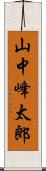 山中峰太郎 Scroll