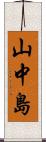 山中島 Scroll