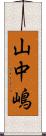 山中嶋 Scroll