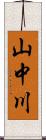 山中川 Scroll