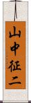 山中征二 Scroll
