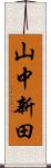 山中新田 Scroll