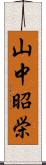 山中昭栄 Scroll