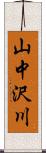 山中沢川 Scroll