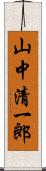 山中清一郎 Scroll