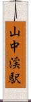 山中渓駅 Scroll