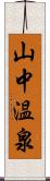 山中温泉 Scroll