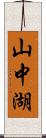 山中湖 Scroll