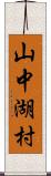 山中湖村 Scroll