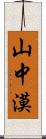 山中漠 Scroll