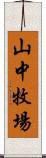 山中牧場 Scroll