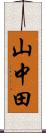 山中田 Scroll