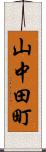 山中田町 Scroll