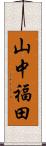 山中福田 Scroll