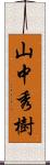 山中秀樹 Scroll