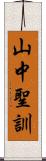 山中聖訓 Scroll