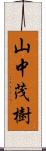 山中茂樹 Scroll