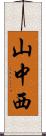山中西 Scroll