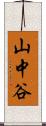 山中谷 Scroll