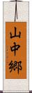 山中郷 Scroll