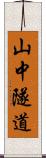 山中隧道 Scroll