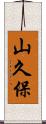山久保 Scroll