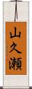 山久瀬 Scroll