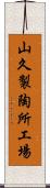 山久製陶所工場 Scroll
