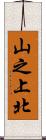 山之上北 Scroll