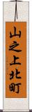 山之上北町 Scroll