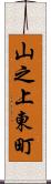 山之上東町 Scroll