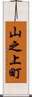 山之上町 Scroll