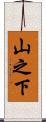 山之下 Scroll