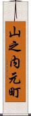 山之内元町 Scroll