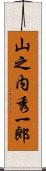 山之内秀一郎 Scroll