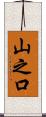 山之口 Scroll