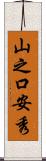 山之口安秀 Scroll