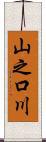 山之口川 Scroll