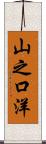 山之口洋 Scroll