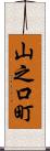 山之口町 Scroll