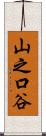 山之口谷 Scroll