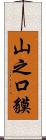 山之口貘 Scroll