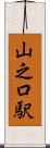山之口駅 Scroll