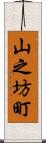 山之坊町 Scroll