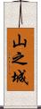山之城 Scroll