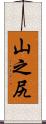 山之尻 Scroll