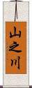 山之川 Scroll